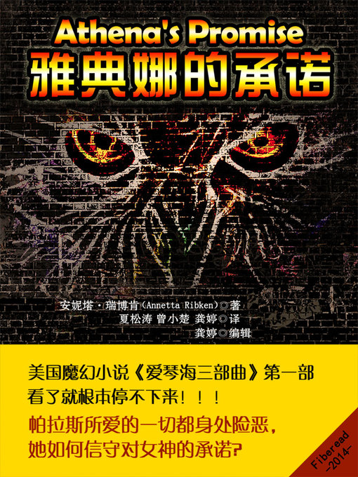 Cover image for 雅典娜的承诺（爱琴海三部曲第一部） Athena's Promise (Book One of the Aegean Trilogy 1)